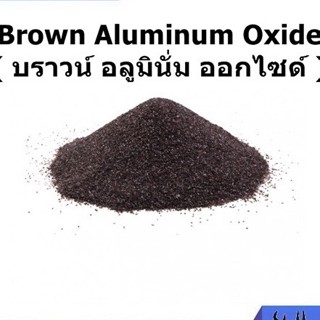 ทรายขัด ทรายพ่น ทรายบราวน์ อลูมินั่ม ออกไซด์  1กก. ต่อ ถุง ทรายพ่นชิ้นงาน Brown Aluminum Oxide