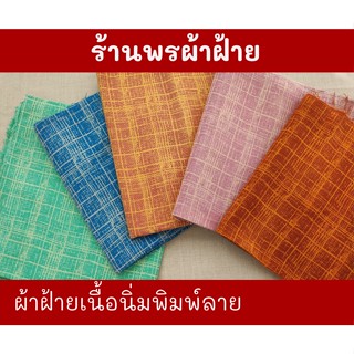 ฝ้ายเนื้อนุ่มพิมพ์ลาย ผ้าเนื้อแน่น หนา ลายคมชัดและสวยงาม ทอจากฝ้าย 100% Cotton Printed Fabrics