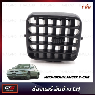 ช่องปรับแอร์ ช่องแอร์ สีดำ สำหรับ Mitsubishi Lancer E-Car ปี 1992-1998