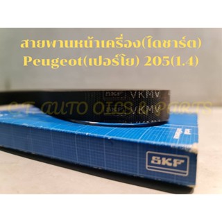 สายพานหน้าเครื่อง(ไดชาร์ต) Peugeot(เปอร์โย) 205(1.4)