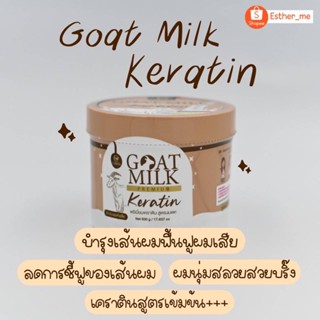 แพ็กแพ็จใหม่ เคราตินนมแพะ ตัวดัว กระปุกใหญ่  500 ml.