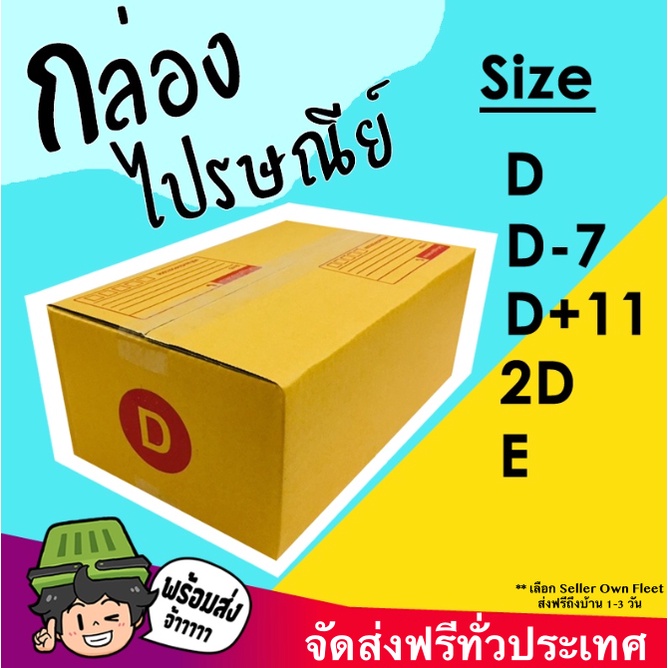 คุ้มสุดส่งฟรี กล่องพัสดุ กล่องไปรษณีย์ เบอร์ D / D-7 / D+11 / 2D / E (แพค 20 ใบ)