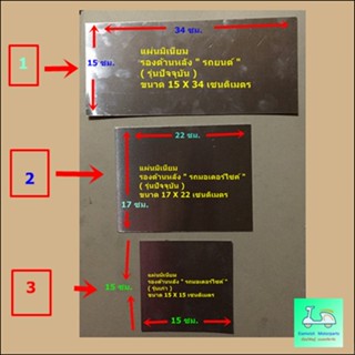 แผ่นมิเนียม - ใช้รองด้านหลัง ป้ายทะเบียนรถมเตอร์ไซค์ รุ่นเก่า / รุ่นใหม่ / แผ่นมิเนียม - ใช้รองด้านหลังป้ายทะเบียนรถยนต์