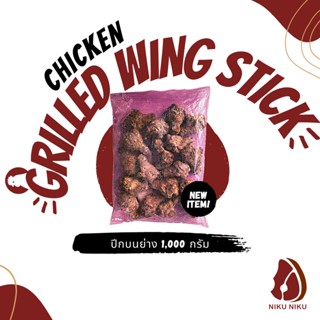 ปีกบนย่าง (Grilled Chicken Wing Stick) 1,000กรัม/ถุง