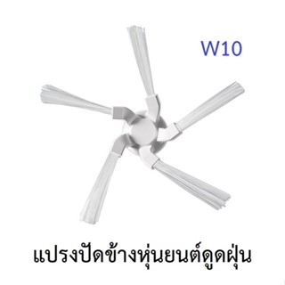 แปรงปัดข้าง Side Brush อะไหล่ หุ่นยนต์ดูดฝุ่น Dreame Bot รุ่น W10