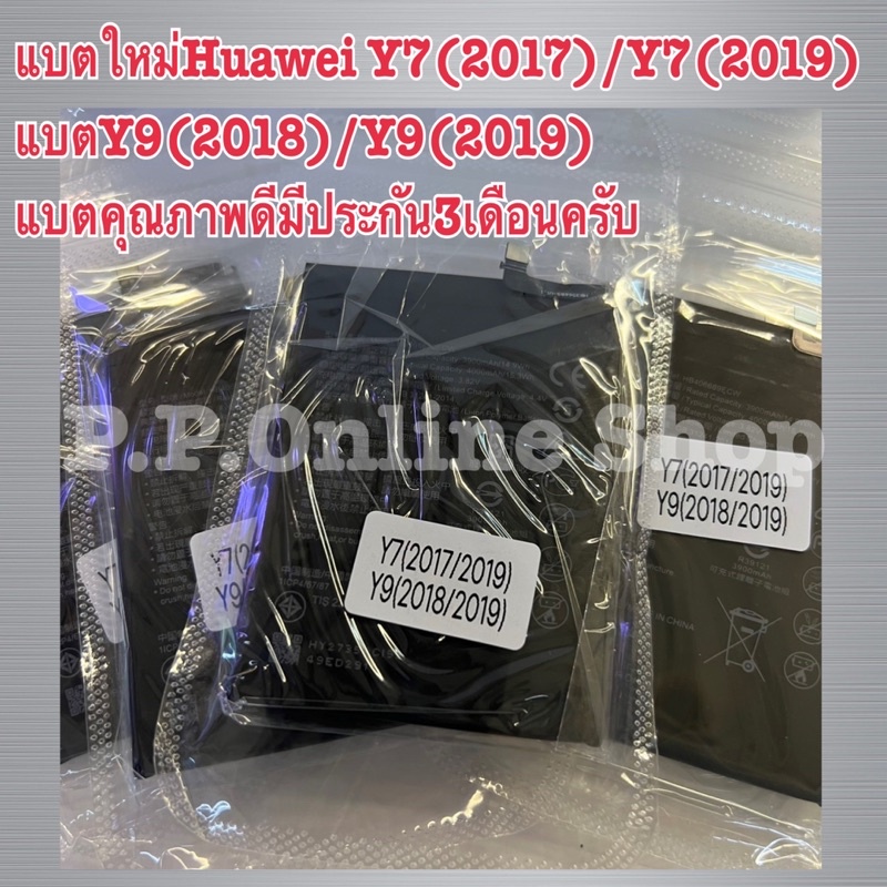 พร้อมจัดส่ง📦📌📦แบตใหม่Huawei nologoY7(2017)/Y7(2019) แบตY9(2018)/Y9(2019) แบตคุณภาพดีมีประกัน3เดือนคร