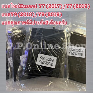 พร้อมจัดส่ง📦📌📦แบตใหม่Huawei nologoY7(2017)/Y7(2019) แบตY9(2018)/Y9(2019) แบตคุณภาพดีมีประกัน3เดือนครับ