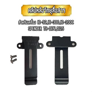 คลิปหลังวิทยุสื่อสาร เหน็บเอว เหน็บเข็มขัด สำหรับเครื่อง IC-92 / IC-300C / IC-200C / SPENDER TC-DI-14/25 (1ชิ้น)