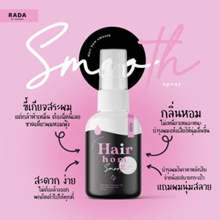 รดา แฮร์หอม สมูทสเปรย์ ปริมาณ 50 ml.