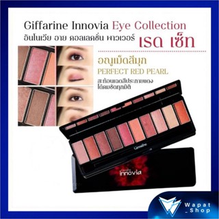 อายแชโดว์ กิฟฟารีน อินโนเวีย อาย คอลเลคชั่น พาวเวอร์ เรด เซ็ท Eyeshadow Innovia Eye รวมสีสันสุดทันสมัยไว้ในตลับเดียว