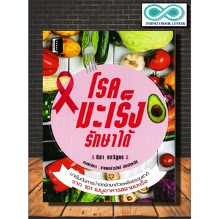 หนังสือ โรคมะเร็งรักษาได้ : สุขภาพ มะเร็ง การรักษา (Infinitybook Center)