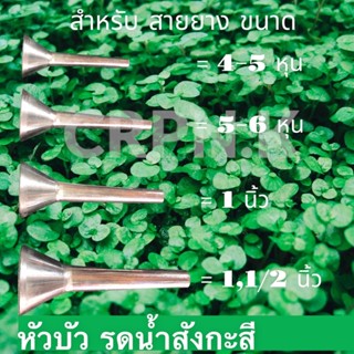 หัวบัวรดน้ำ สังกะสี ใส่สายยาง 4หุน-1.1/2นิ้ว ***สินค้าใหม่***