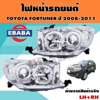 ไฟหน้า TOYOTA FORTUNER โปรเจคเตอร์ ปี 2008-2011 ไฟหน้า ฟอร์จูนเนอร์ TYC ข้างซ้าย/ข้างขวา/ คู่ (สินค้ามีตัวเลือก)