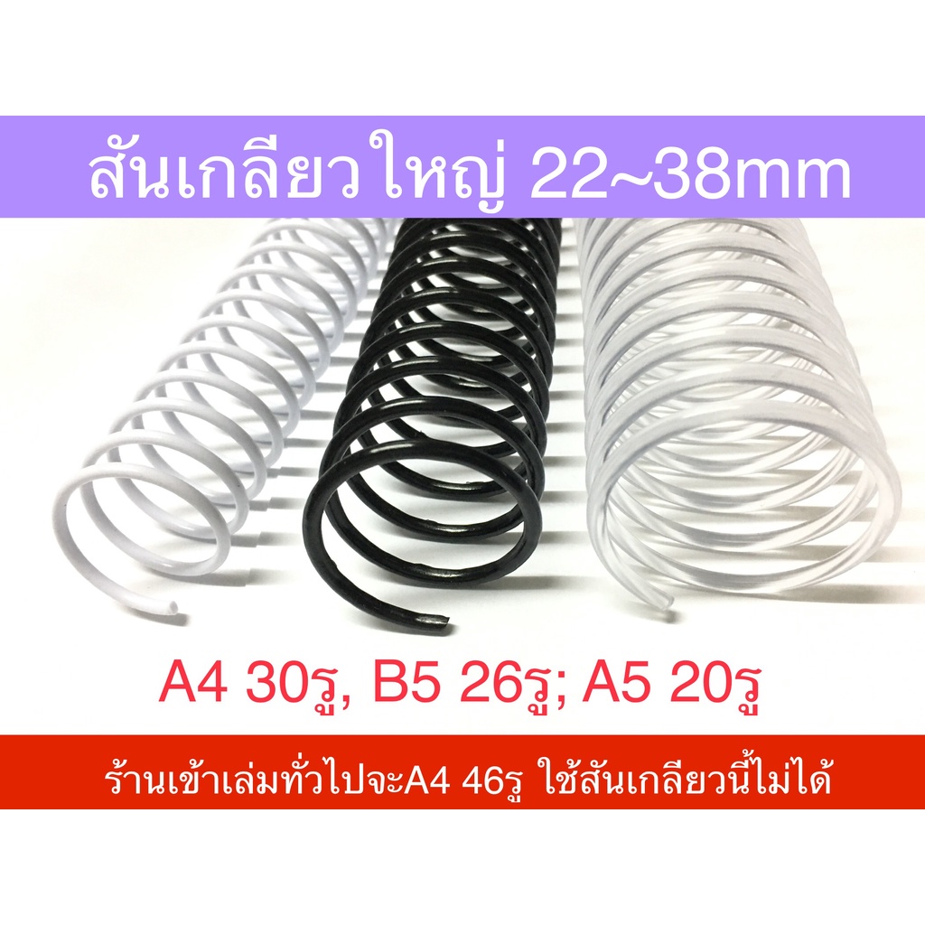 สันเกลียวพลาสติก สันห่วง 22, 25, 29, 32, 35, 38mm 5ชิ้น A4 B5 A5 ใช้กับกระดาษรีฟิลมูจิ Muji ได้