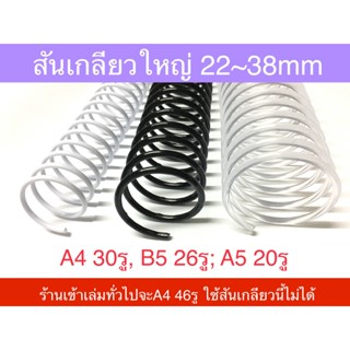 สันเกลียวพลาสติก สันห่วง 22, 25, 29, 32, 38mm 5ชิ้น A4 B5 A5 ใช้กับกระดาษรีฟิลมูจิ Muji ได้