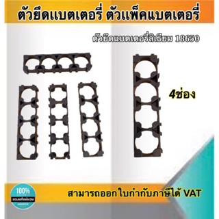 ตัวยึดแบตเตอรี่ ตัวแพ็คแบตเตอรี่ ตัวยึดแบตเตอรี่ลีเธียม18650 4ช่อง #Spacer Holder ตัวแพ็คถ่านสำหรับรถไฟฟ้า #186504