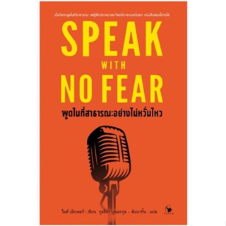 พูดในที่สาธารณะอย่างไม่หวั่นไหว SPEAK WITH NO FEAR