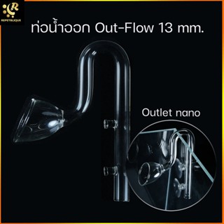 Outlet Tube Nano Lilly ท่อน้ำออก Out Flow 13 mm ท่อแก้วนาโน เครื่องแก้ว Glass Pipe Outflow แก้ว inflow