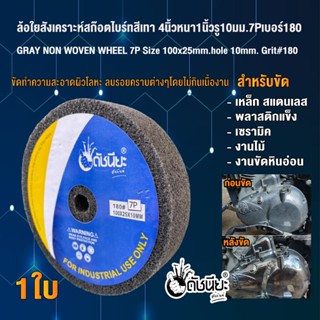 ลูกล้อใยสังเคราะห์สีเทา 4นิ้วหนา1นิ้วรู10มม.7Pเบอร์180 ขัดทำความสะอาดผิวโลหะ ลบรอยคราบต่างๆโดยไม่กินเนื้องาน