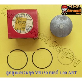 ลูกสูบแหวนชุด VR150 เบอร์ (OS) 1.00 (60 mm)  อย่างดี (ART)