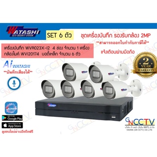 watashi ชุดกล้อง 2MP มีไมค์ในตัว เครื่องบันทึก 8 ช่อง (WVR024X-I) กล้อง 6 ตัว (WVI20174)