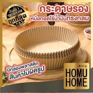 50แผ่น HOMUHOME กระดาษรองหม้อทอดไร้น้ำมัน กระดาษรองหม้อ กระดาษรองอบ หม้อ ใช้แล้วทิ้ง เตาอบ สินค้ามีกล่องพลาสติก KD12