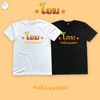 เสื้อยืด โอม จงรักจงหลง เนื้อผ้า cotton 100% พร้อมส่ง