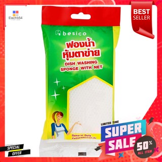 เบสิโค ฟองน้ำหุ้มตาข่าย ขนาด 8 x 13.5 ซม.BESICO Sponge covered with net, size 8 x 13.5 cm.