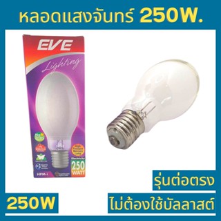 EVE หลอดแสงจันทร์ 250w. รุ่นต่อตรง ไม่ต้องใช้บัลลาสต์