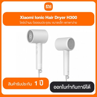 Xiaomi Ionic Hair Dryer H300 ไดร์เป่าผม ไอออนประจุลม ขนาดเล็ก พกพาง่าย รับประกันศูนย์ไทย 1 ปี