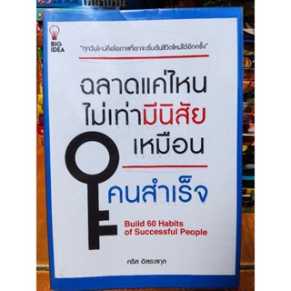 ฉลาดแค่ไหนไม่เท่ามีนิสัยเหมือนคนสำเร็จ/คริส อิสระสกุล/หนังสือมือสองสภาพดี