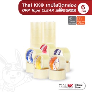 [ยกแถว6ม้วน] Thai KK® เทปใส 2 นิ้ว x 45 หลา OPP Tape เทปปิดกล่อง