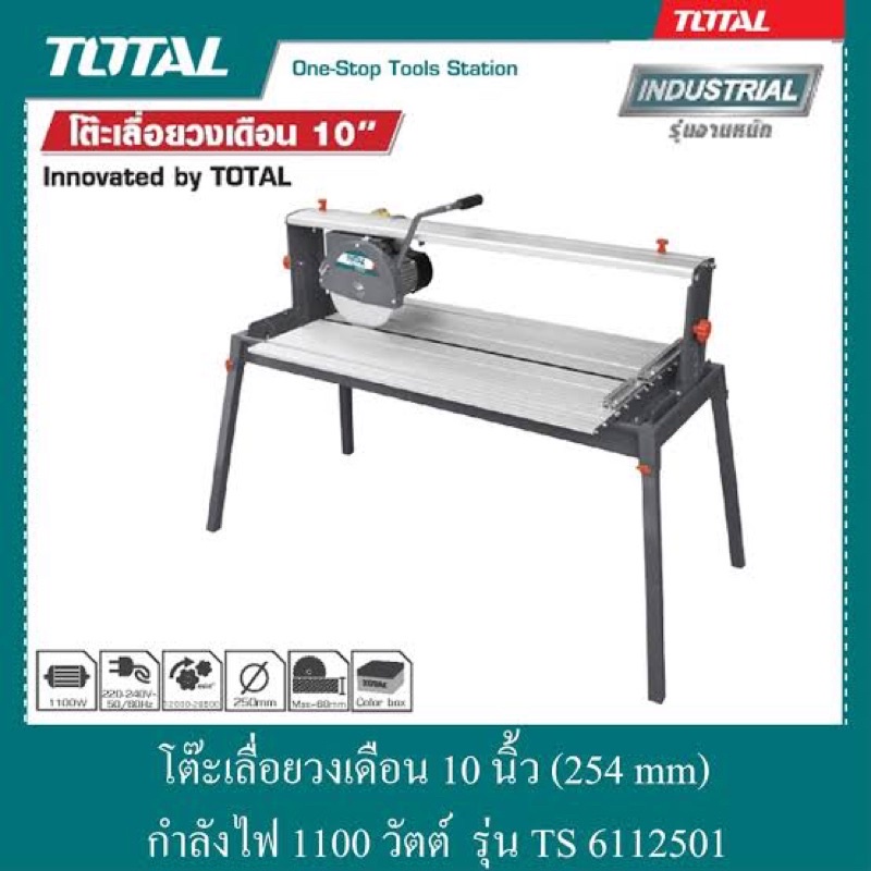 TOTAL โต๊ะเลื่อยวงเดือน 10 นิ้ว (254 mm) กำลังไฟ 1100 วัตต์ รุ่น TS 6112501 สินค้าของแท้ 💯%