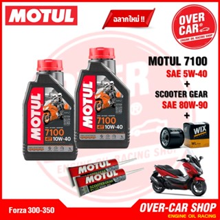 น้ำมันเครื่อง Motul 7100 Ester Technology10W-40,10W-50 สังเคราะห์แท้ 100% สูตรเอสเตอร์ สำหรับ Forza300 - 350 ครบชุด
