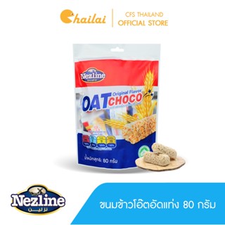 Nezline ขนมข้าวโอ๊ตอัดแท่ง Oat choco รสนม(ดั้งเดิม) ตราเนสไลน์ ขนาด 80 กรัม