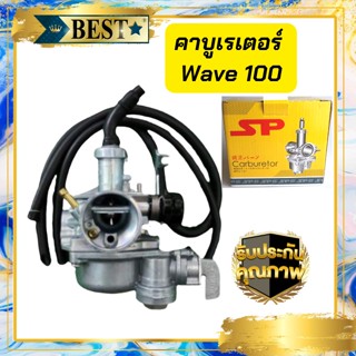 คาร์บูเรเตอร์ wave 100s  คาบูมอเตอร์ไซค์เวฟ