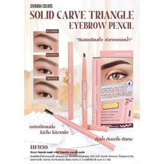 HF930 ซีเวนน่า คัลเลอร์ส ดินสอเขียนคิ้ว หมุนออโต้ กันน้ำ ติดทน Sivanna Colors Solid Carve Triangle Eyebrow Pencil