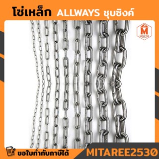 โซ่เหล็ก ALLWAYS ชุบซิงค์ ขนาด 5/16 (7.93มม.) 2หุลครึ่ง ตัดขายเป็นเมตร