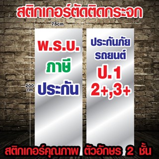 สติกเกอร์ประกันภัย สติกเกอร์พรบ  สติกเกอร์ติดกระจกหน้าร้านราคาถูก สติกเกอร์บริษัทประกัน พรบ