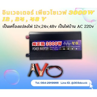 POWER INVERTER Pure Sine Wave 3000 Watt  อินเวอเตอร์ เพียวไซเวฟ 3000W เป็นเครื่องแปลงไฟ 12v,24v,48v เป็นไฟบ้าน AC 220v