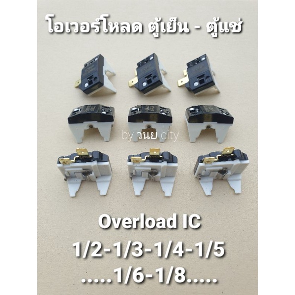 โอเวอร์โหลดตู้เย็นตู้แช่1/2,1/3,1/4,1/5,1/6,1/8