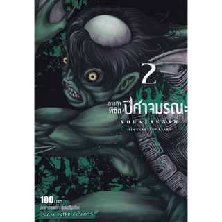 Bundanjai (หนังสือเด็ก) การ์ตูน ภารกิจพิชิตปิศาจมรณะ เล่ม 2