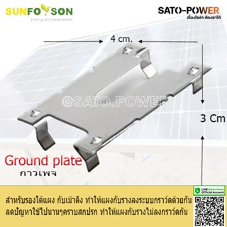 Sunforson Ground plate | กาวเพจ | อุปกรณ์สำหรับรองใต้แผง กับเม้าติ้ง อุปกรณ์จับยึดแผงโซล่าเซลล์ อุปกรณ์รองใต้แผงโซลาเ...