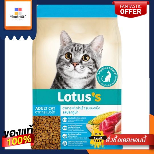 โลตัส อาหารแมว รสทูน่า 1.3กก.LOTUSS CAT FOOD TUNA 1.3 KG.
