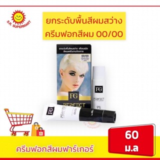 ฟาร์เกอร์ ครีมฟอกสีผม ขนาด60มล.