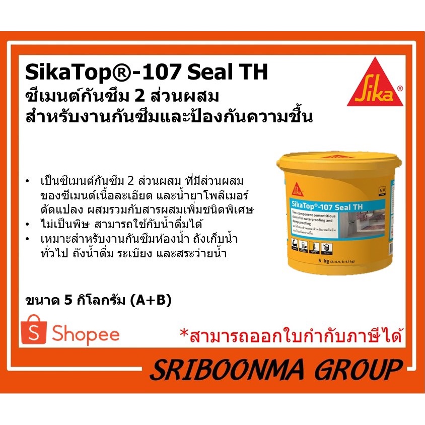 Sika Top - 107 Seal TH Topseal | ซีเมนต์กันซึม 2 ส่วนผสม กันซึม ถังเก็บน้ำ ห้องน้ำ สระว่ายน้ำ (5กก.)