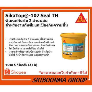 Sika Top - 107 Seal TH Topseal | ซีเมนต์กันซึม 2 ส่วนผสม กันซึม ถังเก็บน้ำ ห้องน้ำ สระว่ายน้ำ (5กก.)