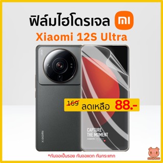 ฟิล์ม Xiaomi 12S Ultra ฟิล์มไฮโดรเจล xiaomi (PIGGA BOO🐷)