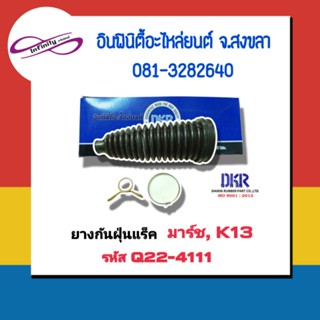 ยางกันฝุ่นแร็ค นิสสัน มาร์ช
