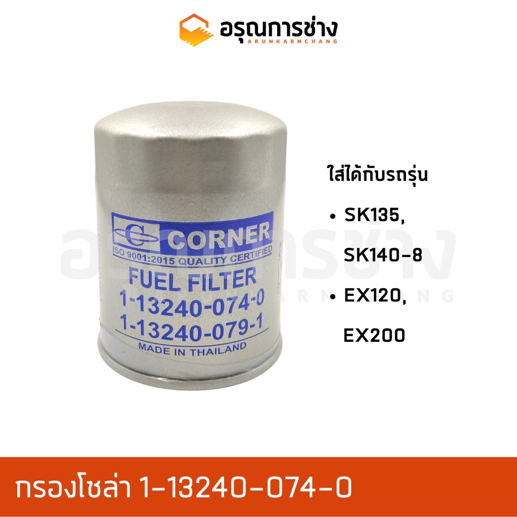 กรองโซล่า 1-13240-074-0  KOBELCO โกเบโก้  SK135, SK140-8, HITACHI ฮิตาชิ  EX200, EX120